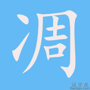 《凋》的笔顺动画写字动画演示