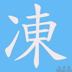 《凍》的笔顺动画写字动画演示