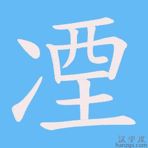 《凐》的笔顺动画写字动画演示