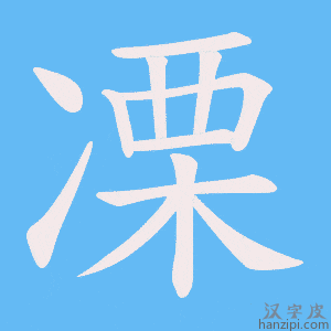 《凓》的笔顺动画写字动画演示