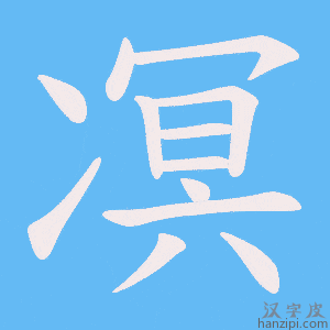 《凕》的笔顺动画写字动画演示