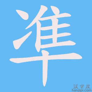 《凖》的笔顺动画写字动画演示