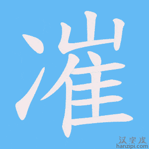 《凗》的笔顺动画写字动画演示