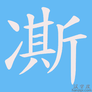 《凘》的笔顺动画写字动画演示