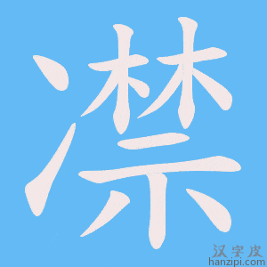 《凚》的笔顺动画写字动画演示