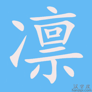 《凛》的笔顺动画写字动画演示