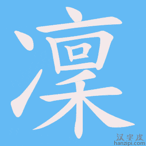 《凜》的笔顺动画写字动画演示