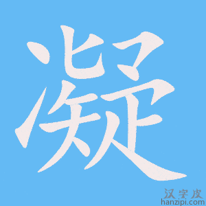 《凝》的笔顺动画写字动画演示