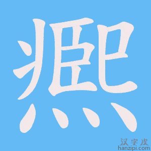 《凞》的笔顺动画写字动画演示