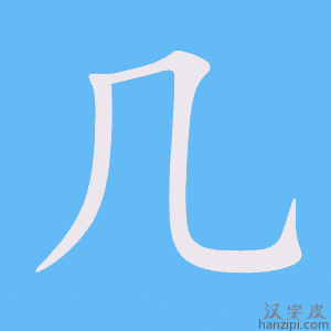 《几》的笔顺动画写字动画演示