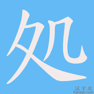 《処》的笔顺动画写字动画演示