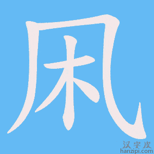 《凩》的笔顺动画写字动画演示