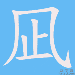 《凪》的笔顺动画写字动画演示