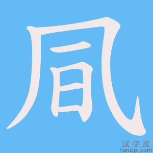 《凬》的笔顺动画写字动画演示