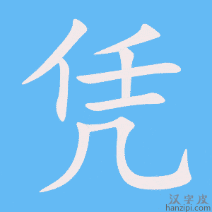 《凭》的笔顺动画写字动画演示