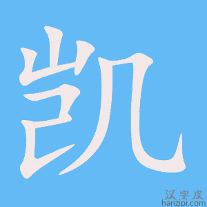 《凯》的笔顺动画写字动画演示