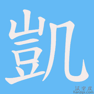 《凱》的笔顺动画写字动画演示