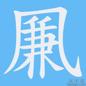 《凲》的笔顺动画写字动画演示