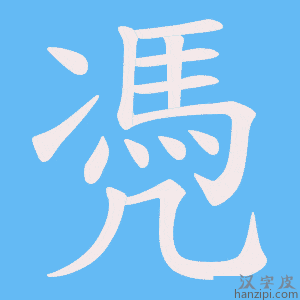 《凴》的笔顺动画写字动画演示