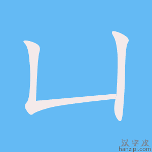 《凵》的笔顺动画写字动画演示