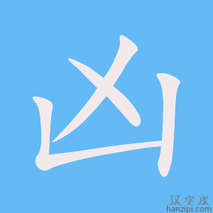 《凶》的笔顺动画写字动画演示