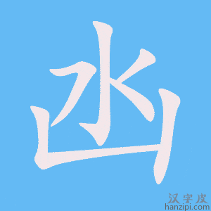 《凼》的笔顺动画写字动画演示