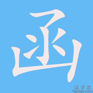 《函》的笔顺动画写字动画演示