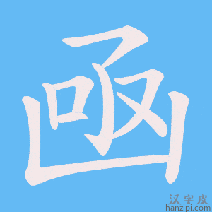 《凾》的笔顺动画写字动画演示