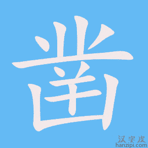 《凿》的笔顺动画写字动画演示
