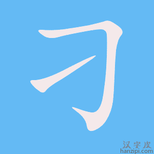 《刁》的笔顺动画写字动画演示