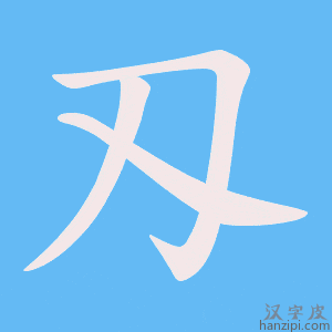 《刄》的笔顺动画写字动画演示