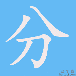 《分》的笔顺动画写字动画演示