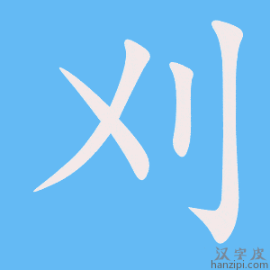 《刈》的笔顺动画写字动画演示