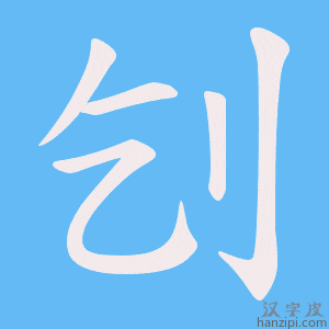 《刉》的笔顺动画写字动画演示