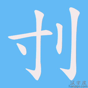 《刌》的笔顺动画写字动画演示