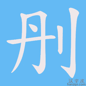 《刐》的笔顺动画写字动画演示