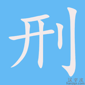 《刑》的笔顺动画写字动画演示