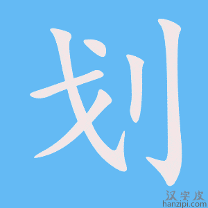 《划》的笔顺动画写字动画演示