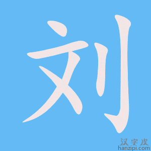 《刘》的笔顺动画写字动画演示