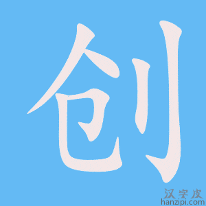 《创》的笔顺动画写字动画演示