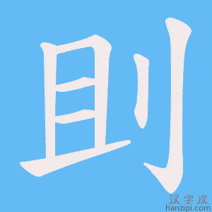 《刞》的笔顺动画写字动画演示