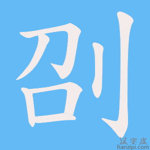 《刟》的笔顺动画写字动画演示