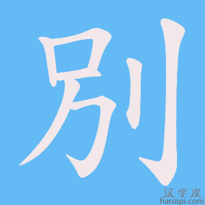 《別》的笔顺动画写字动画演示