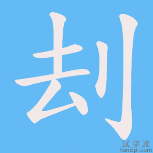 《刦》的笔顺动画写字动画演示