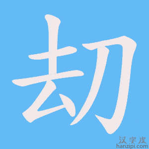 《刧》的笔顺动画写字动画演示