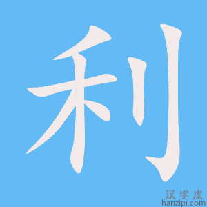 《利》的笔顺动画写字动画演示