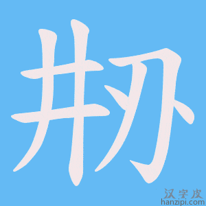 《刱》的笔顺动画写字动画演示
