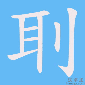 《刵》的笔顺动画写字动画演示