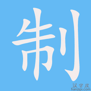 《制》的笔顺动画写字动画演示