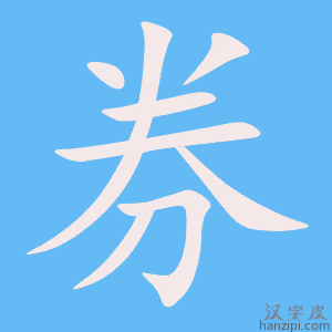 《券》的笔顺动画写字动画演示